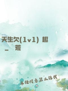 天生欠(1v1)筆趣閣