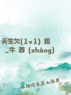 天生欠(1v1)筆趣閣