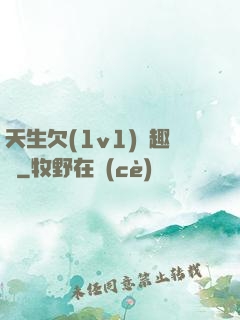 天生欠(1v1)筆趣閣