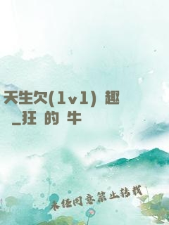 天生欠(1v1)筆趣閣