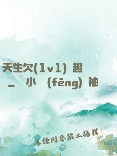 天生欠(1v1)筆趣閣
