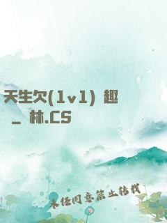 天生欠(1v1)筆趣閣