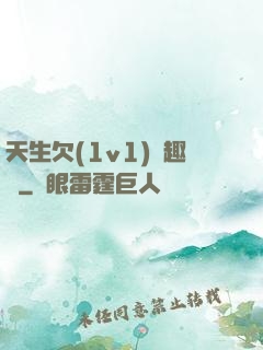 天生欠(1v1)筆趣閣