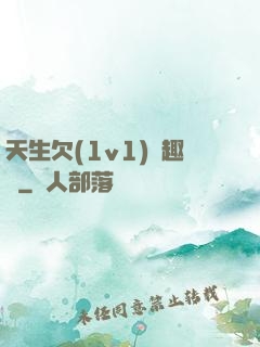 天生欠(1v1)筆趣閣