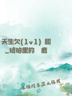 天生欠(1v1)筆趣閣