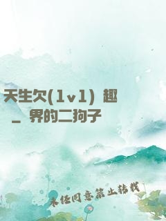 天生欠(1v1)筆趣閣