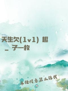 天生欠(1v1)筆趣閣