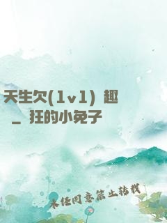 天生欠(1v1)筆趣閣