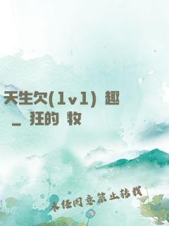 天生欠(1v1)筆趣閣