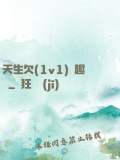 天生欠(1v1)筆趣閣