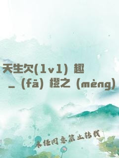天生欠(1v1)筆趣閣