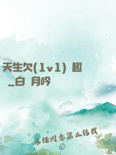 天生欠(1v1)筆趣閣