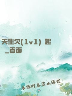 天生欠(1v1)筆趣閣