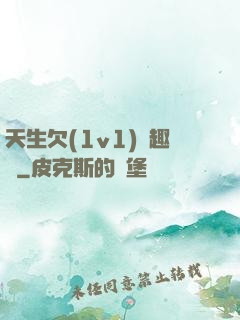 天生欠(1v1)筆趣閣