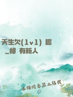 天生欠(1v1)筆趣閣