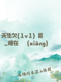 天生欠(1v1)筆趣閣