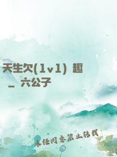 天生欠(1v1)筆趣閣