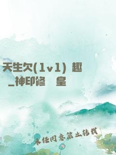 天生欠(1v1)筆趣閣