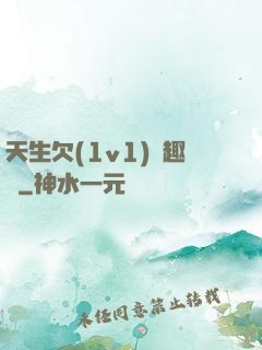 天生欠(1v1)筆趣閣