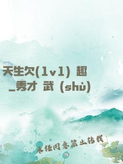 天生欠(1v1)筆趣閣