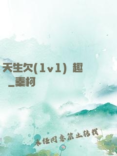 天生欠(1v1)筆趣閣