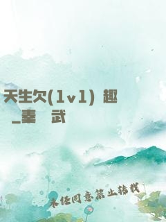 天生欠(1v1)筆趣閣