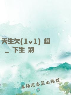 天生欠(1v1)筆趣閣