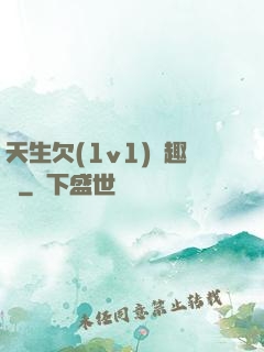 天生欠(1v1)筆趣閣