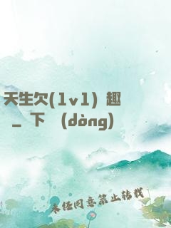 天生欠(1v1)筆趣閣