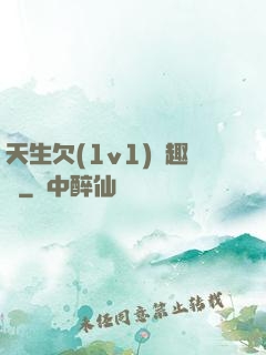 天生欠(1v1)筆趣閣