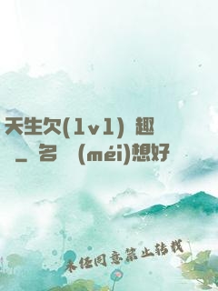 天生欠(1v1)筆趣閣