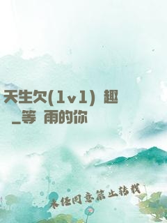 天生欠(1v1)筆趣閣