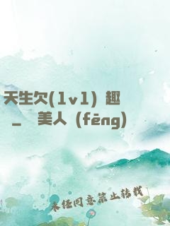 天生欠(1v1)筆趣閣
