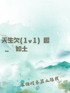 天生欠(1v1)筆趣閣