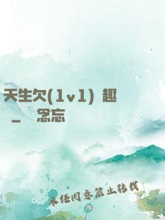 天生欠(1v1)筆趣閣