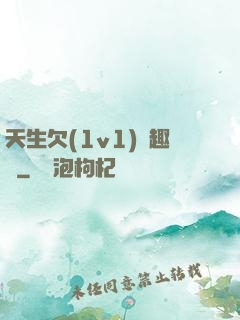 天生欠(1v1)筆趣閣