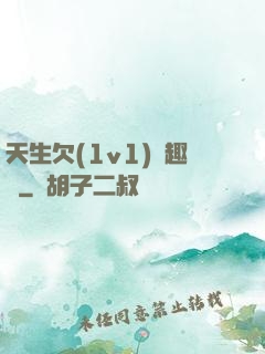 天生欠(1v1)筆趣閣