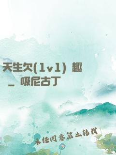天生欠(1v1)筆趣閣