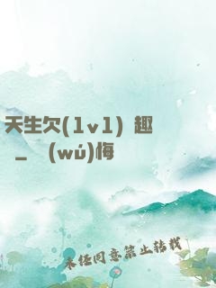 天生欠(1v1)筆趣閣