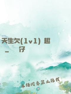天生欠(1v1)筆趣閣