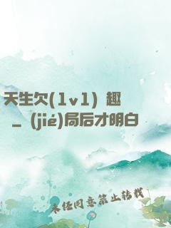 天生欠(1v1)筆趣閣
