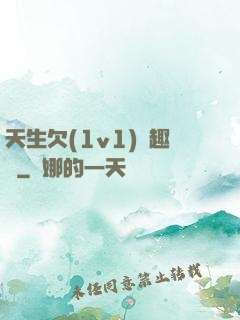 天生欠(1v1)筆趣閣