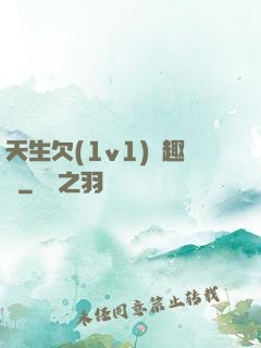 天生欠(1v1)筆趣閣