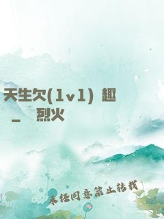 天生欠(1v1)筆趣閣