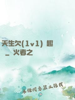 天生欠(1v1)筆趣閣