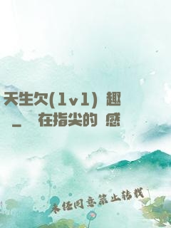 天生欠(1v1)筆趣閣