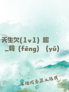 天生欠(1v1)筆趣閣