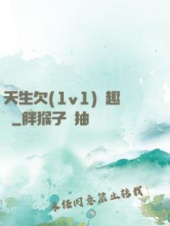 天生欠(1v1)筆趣閣