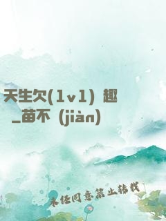 天生欠(1v1)筆趣閣