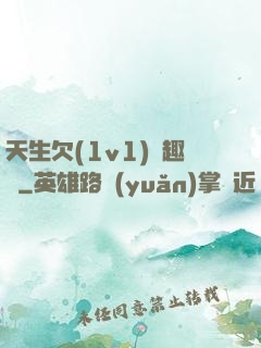 天生欠(1v1)筆趣閣